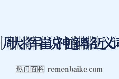周大将军崔说神道碑铭近义词是什么意思的图片